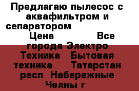 Предлагаю пылесос с аквафильтром и сепаратором Krausen Eco Star › Цена ­ 29 990 - Все города Электро-Техника » Бытовая техника   . Татарстан респ.,Набережные Челны г.